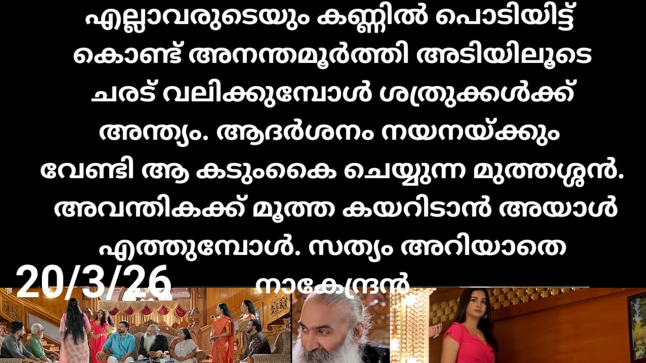Patharanattu#20/3/26 |  മുത്തശ്ശൻ അതീവ രഹസ്യമായി ചെയ്യുന്ന പ്രവർത്തി. അവന്തിക മൂക്കുകയറിടൻ അവൻ എത്തി