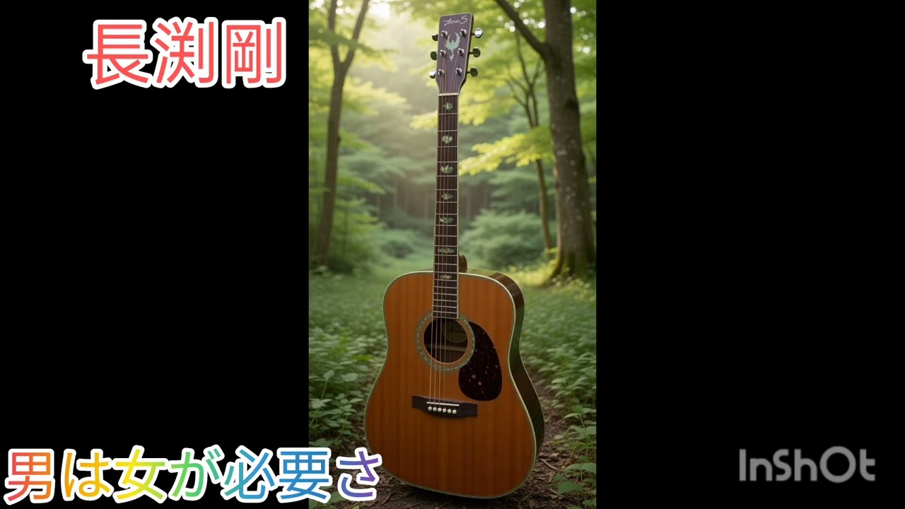 長渕剛 男は女が必要さ 弾き語り