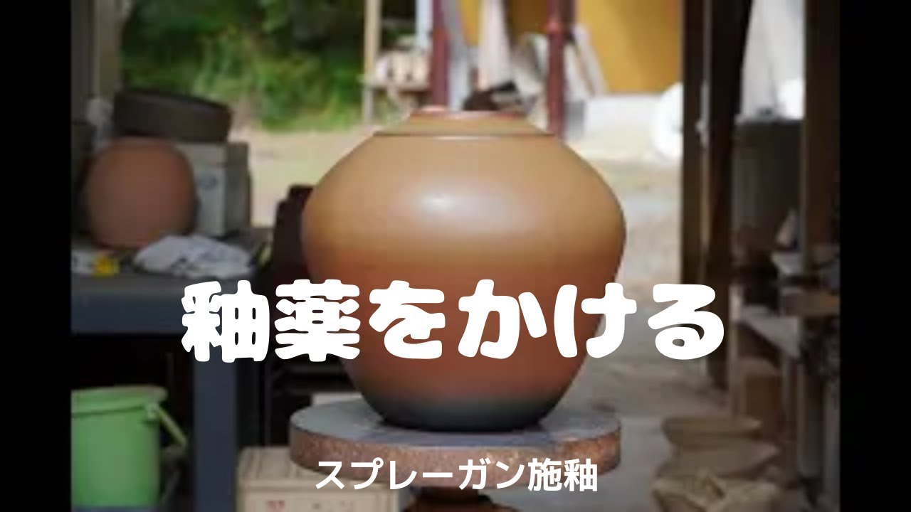 実践　スプレーガン施釉　壺編　プロの陶芸家がスプレーガンによる釉薬のかけ方のコツを紹介解説