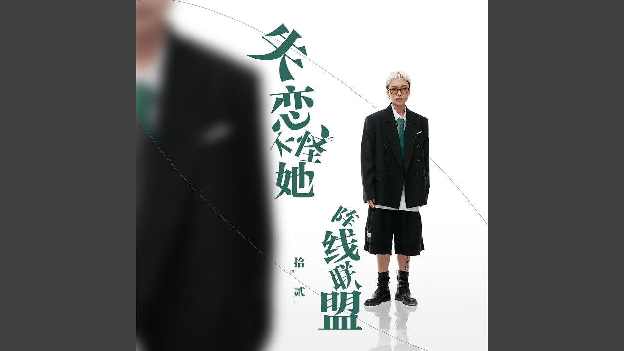 失恋不怪她阵线联盟