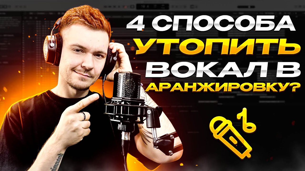 Как утопить вокал в минус? Logic Pro X