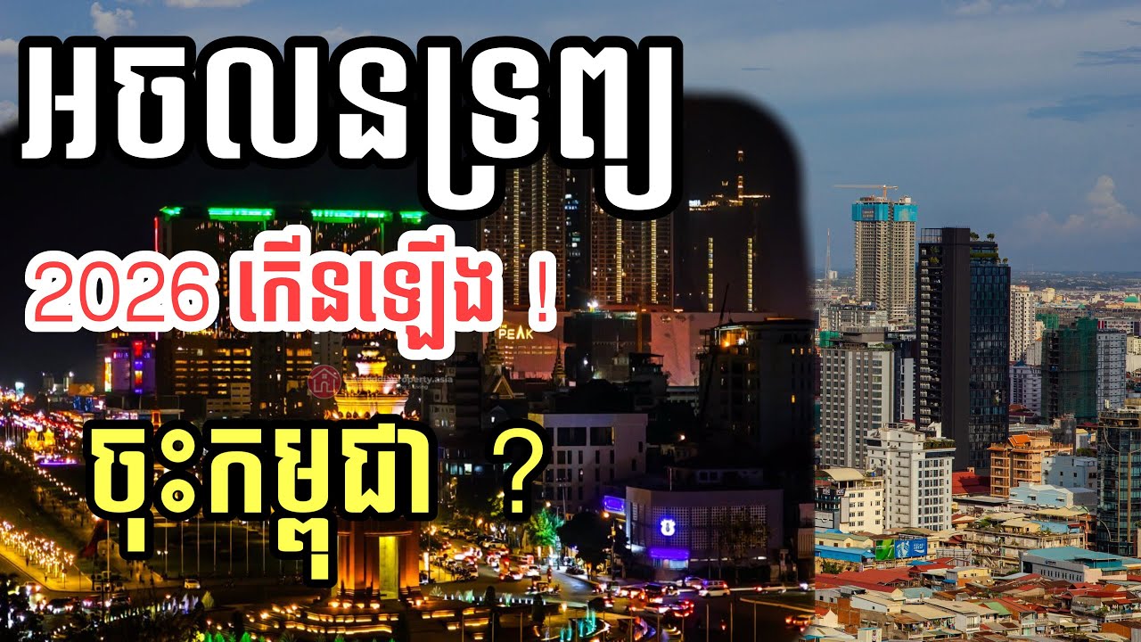 វិស័យអចលនទ្រព្យ ប្រទេសមួយចំនួនឡើងខ្ពស់ ចុះកម្ពុជា 2026 ?