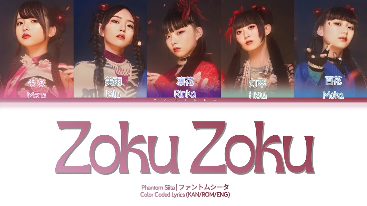ファントムシータ [PhantomSiita] - 'Zoku Zoku' [ゾクゾク] (Color Coded Lyrics KAN/ROM/ENG)