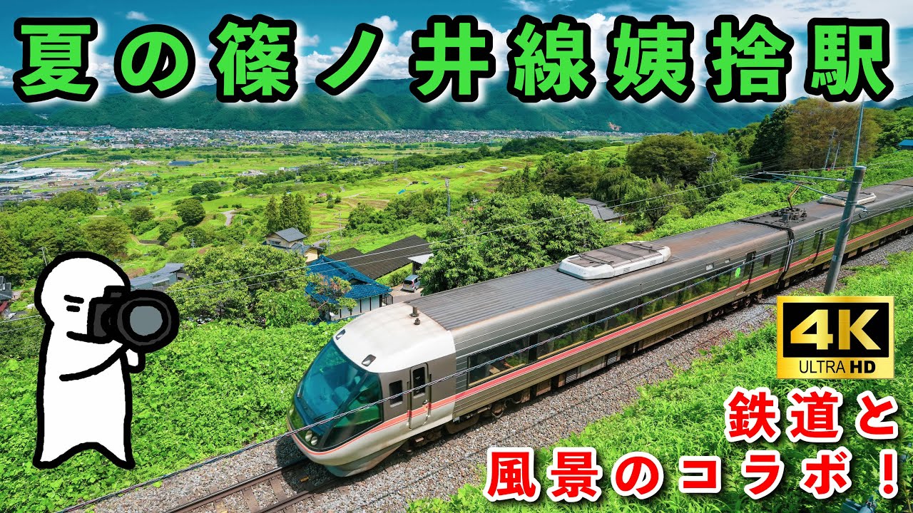 【鉄道撮影】日本三大車窓の姨捨駅付近で撮影してみた！