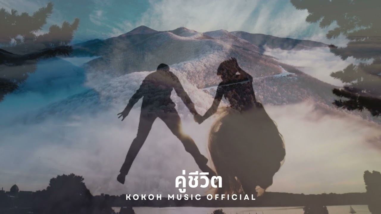 คู่ชีวิต #song #music #love