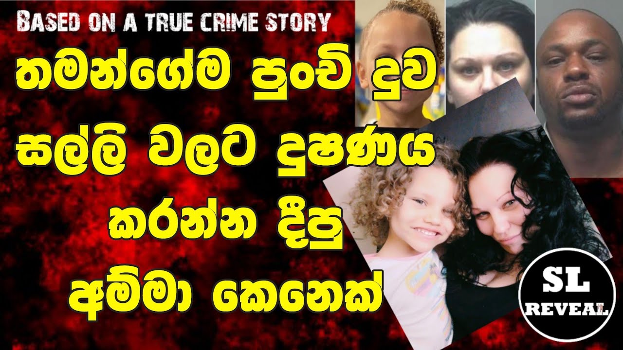 SL Reveal| අවුරුදු 5ක පොඩි දැරියක් මුදලට බිලි දුන් තිරිසන් මවක් |සත්‍ය සිදුවීම්| Sinhala Crime Story