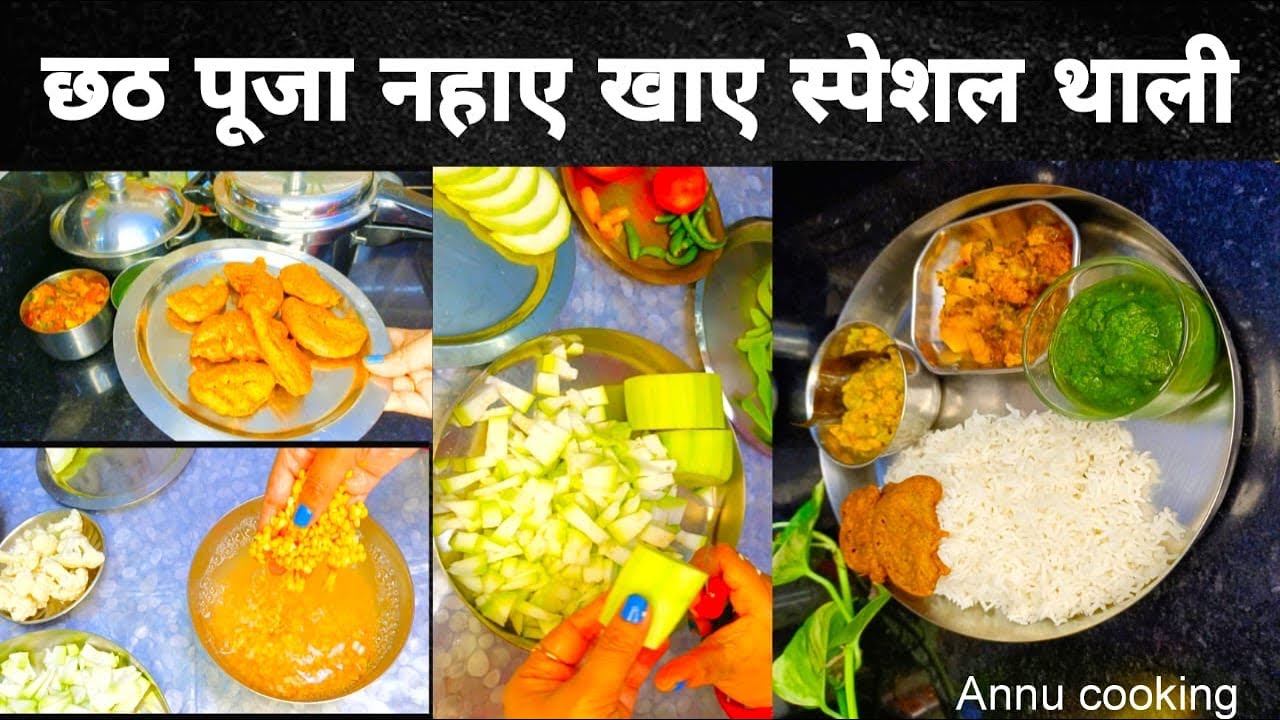 (कद्दू भात )छठ पूजा नहाए खाय महापर्व छठ पूजा प्रसाद थाली सात्विक और स्वादिष्ट लौकी भात (chaat)
