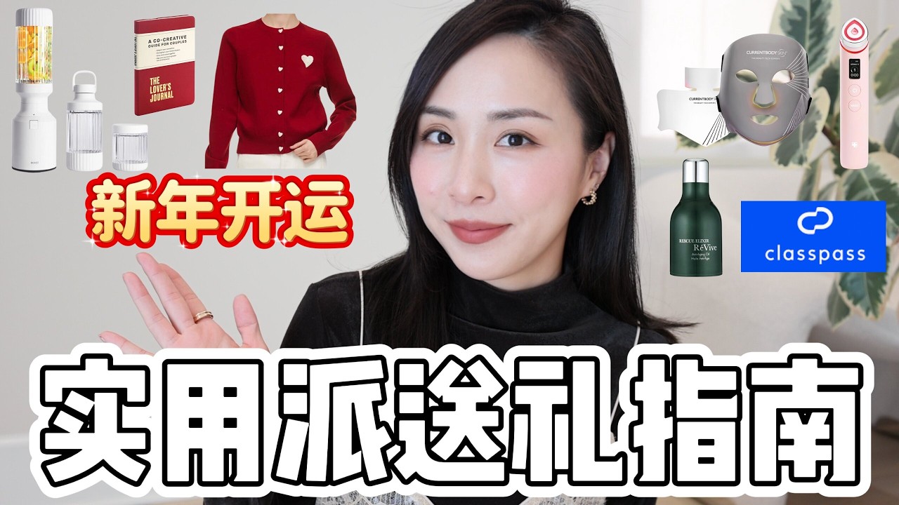🧧新年开运这样送｜让状态变好的实用好物｜健康变美两手抓｜不会被闲置的好物｜currentbody面膜仪