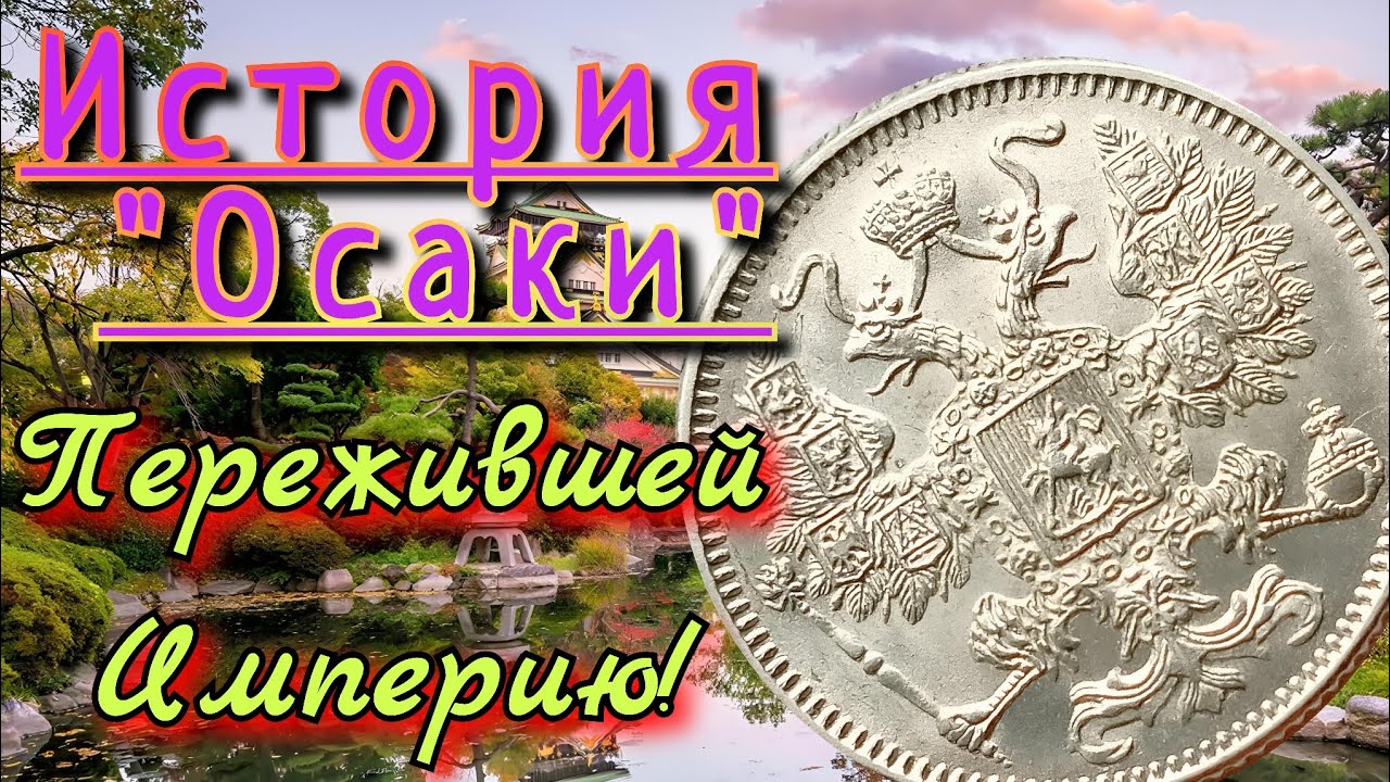 15 копеек 1916, Осака!Обзор!
