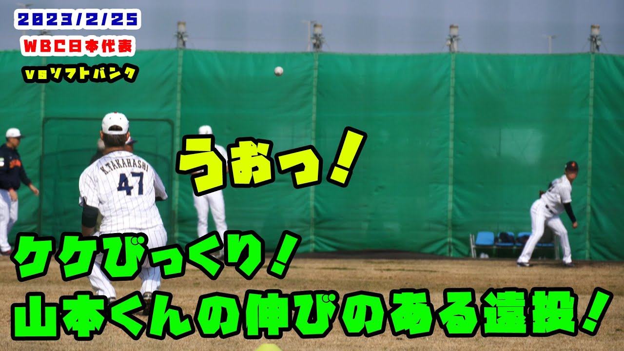 ケケ思わずビックリ！山本由伸選手の勢いと伸びのある遠投！　2023/2/25 WBC侍ジャパン vs ソフトバンク