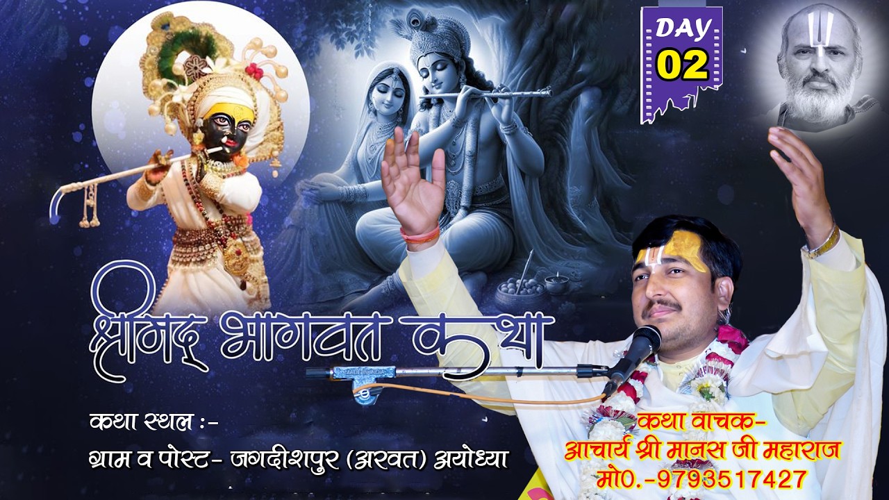 DAY-02 || श्रीमद् भागवत कथा ||  श्री मानस जी महाराज !!