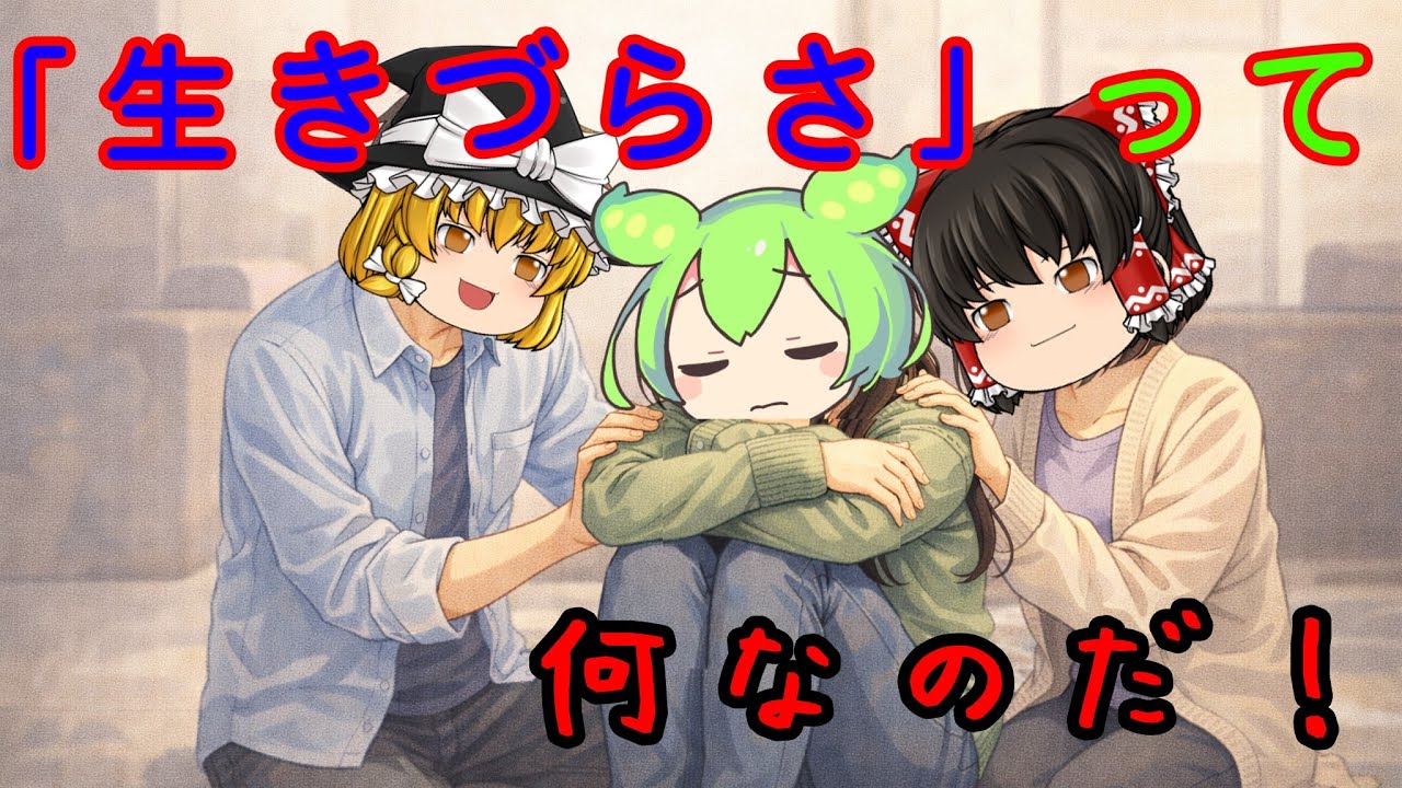 ずんだもんと学ぶ　「「生きづらさ」って何なのだ？」【ゆっくり+ずんだもん#99】