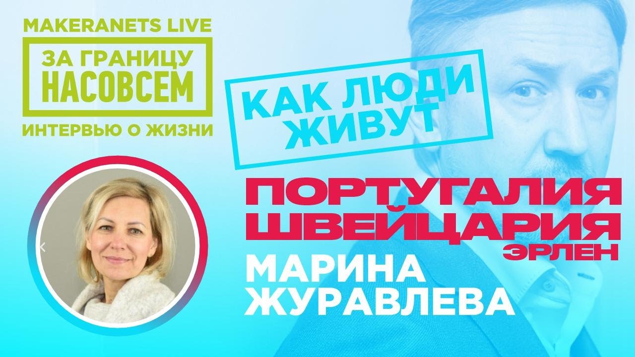 Эрлен - Швейцария. Марина Журавлёва / За границу насовсем / Даниил Макеранец