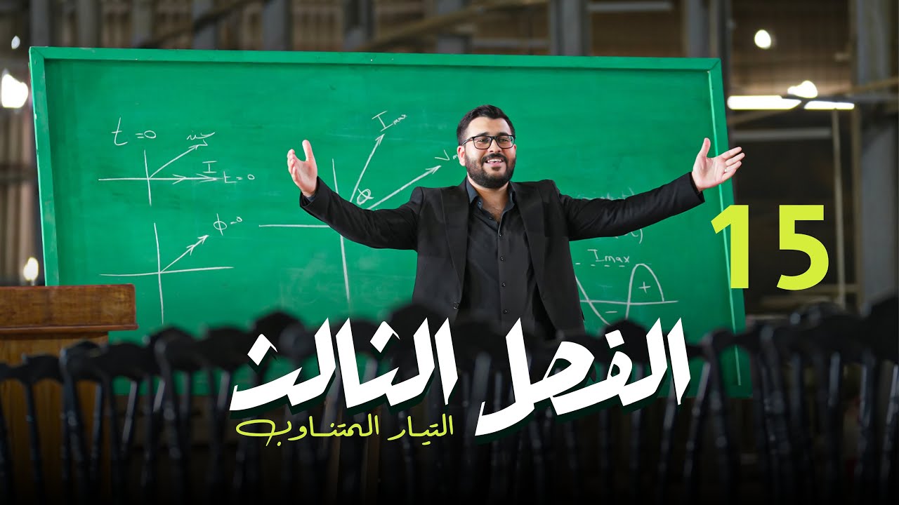 فيزياء السادس علمي || 15- الفصل الثالث || المجموعة الاولى : وزاريات