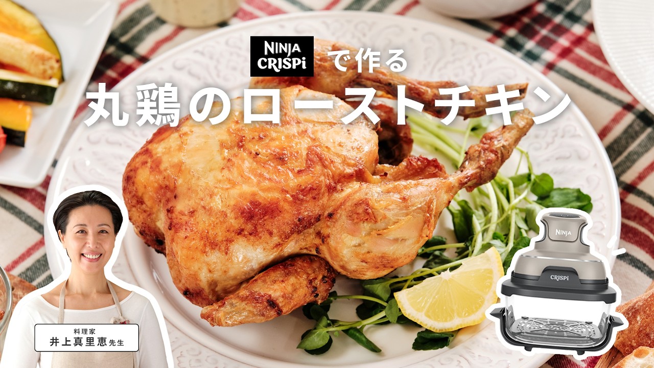 料理家の井上真里恵先生が、Ninja Crispi（クリスピー）を使用した「丸鶏のローストチキン」をご紹介🍗｜Ninja公式