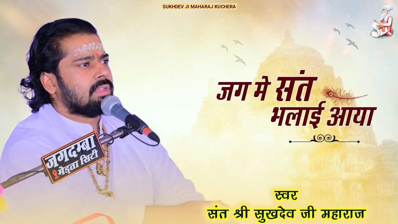 जग में संत भलाई आया संत श्री सुखदेवजी महाराज कुचेरा Jag Me Sant Bhalai Aya Sukhdevji Maharaj Kuchera