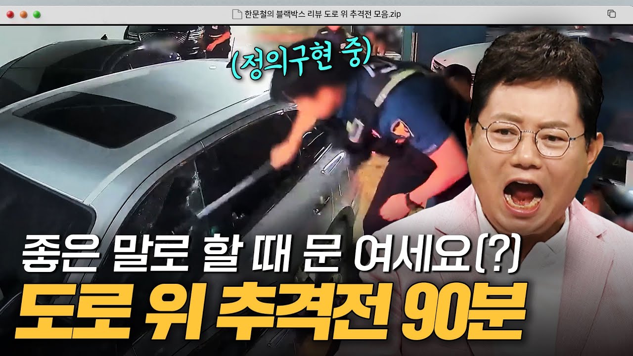 뺑소니범 직접 검거하는 정의구현 시민들😎 도로 위 추격전 90분 모음.zip｜한블리(한문철의 블랙박스 리뷰)｜JTBC 240723 방송 외