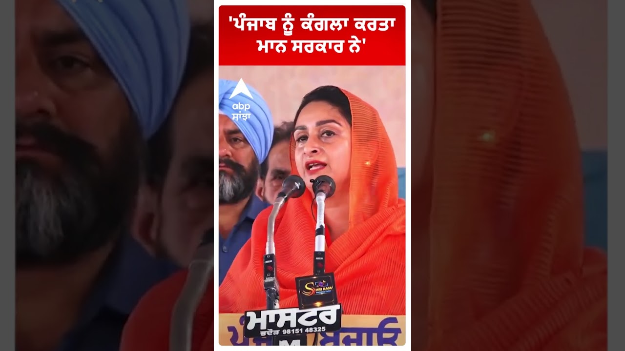 Harsimrat Kaur Badal:''ਪੰਜਾਬ ਨੂੰ ਕੰਗਲਾ ਕਰਤਾ ਮਾਨ ਸਰਕਾਰ ਨੇ' | Punjab News | Abp Sanjha | Shorts