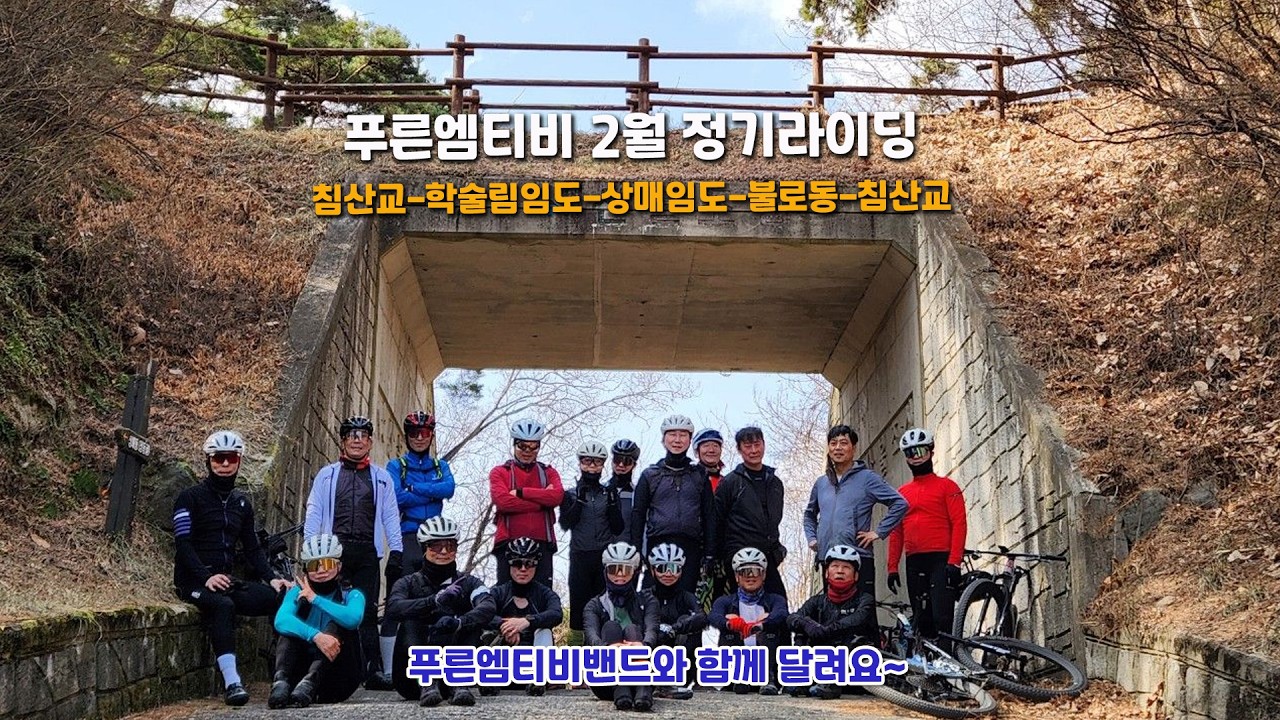 푸른엠티비 2월 정기라이딩