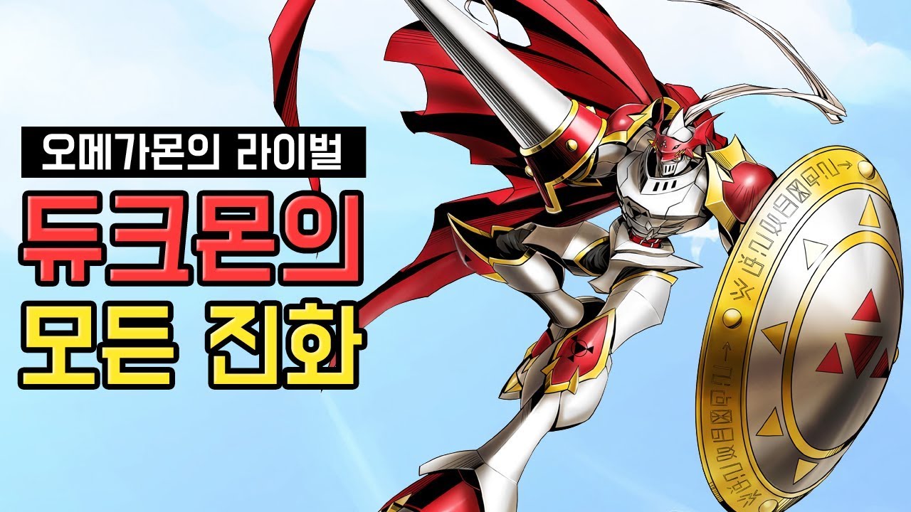 듀크몬의 모든 진화를 알아보자