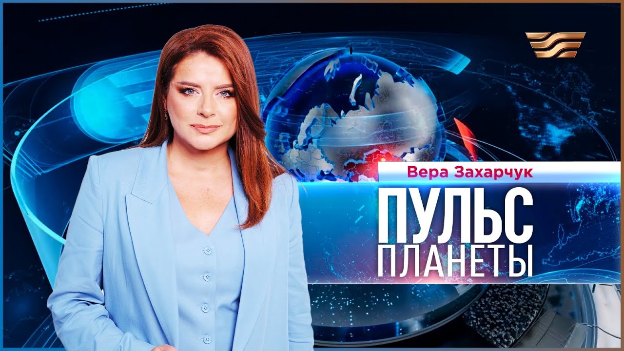 &laquo;Пульс планеты&raquo; | 29.10.2025