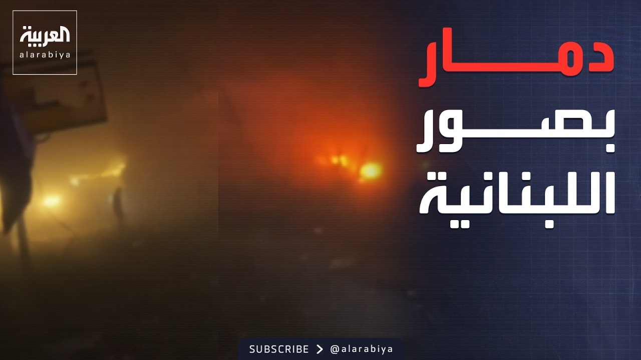 قصف عنيف يستهدف بلدة البرج الشمالي في جنوب لبنان