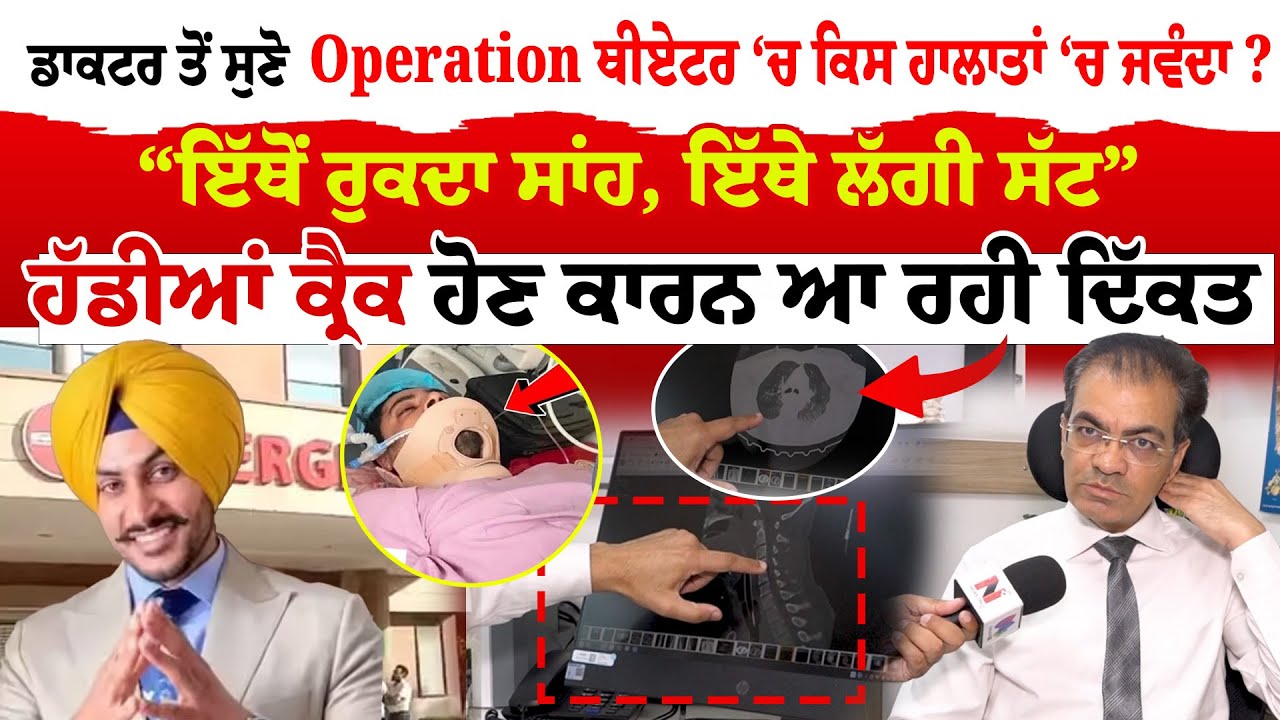 Rajvir Jawanda News | ਡਾਕਟਰ ਤੋਂ ਸੁਣੋ ਅਪਰੇਸ਼ਨ ਥੀਏਟਰ ‘ਚ ਕਿਹੜੇ ਹਾਲਾਤਾਂ ‘ਚ ਰਾਜਵੀਰ ਜਵੰਦਾ?,  ਇੱਥੇ ਲੱਗੀ ਸੱਟ