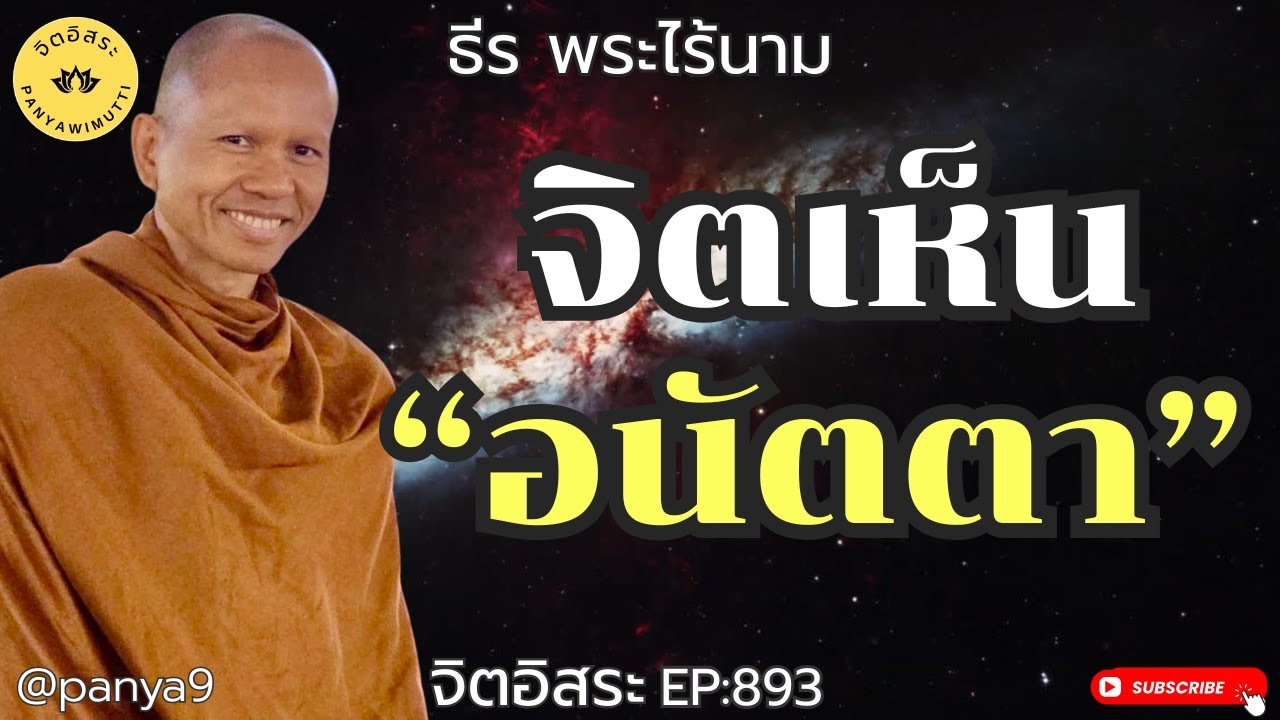 จิตเห็น 