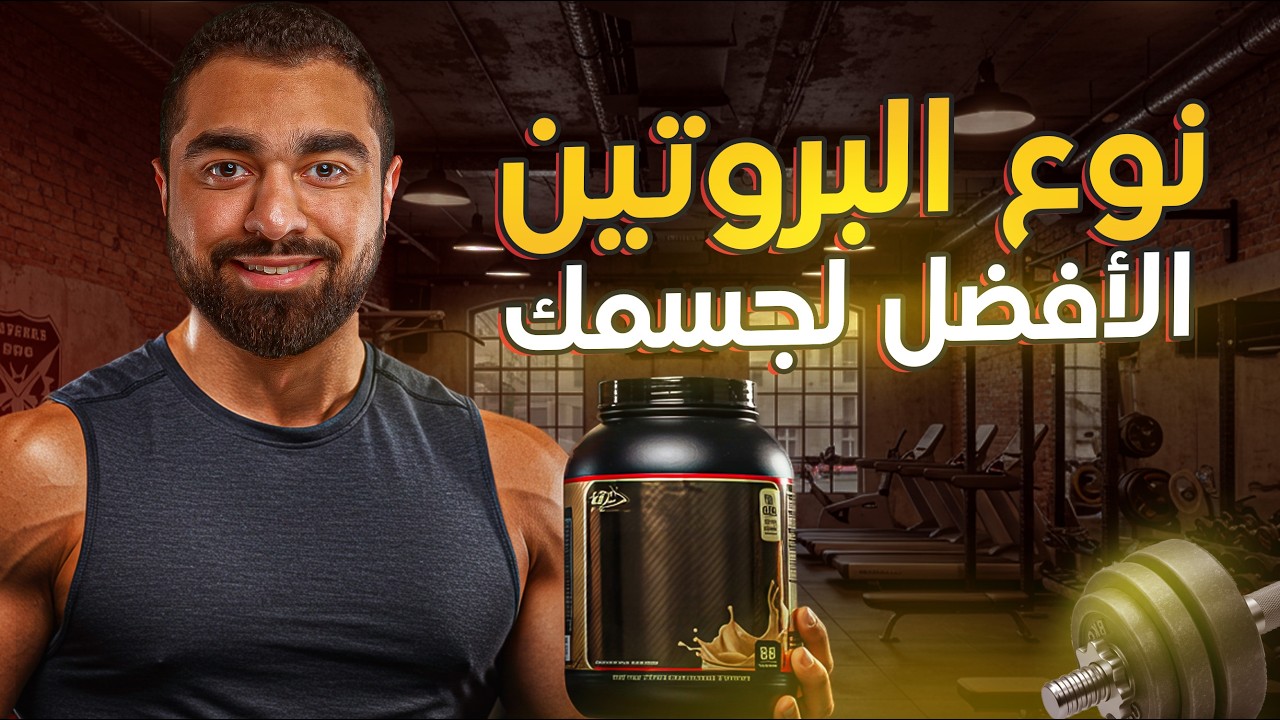 💡 مكملات البروتين | كيف تختار الأفضل لجسمك وأهدافك؟ 🏆