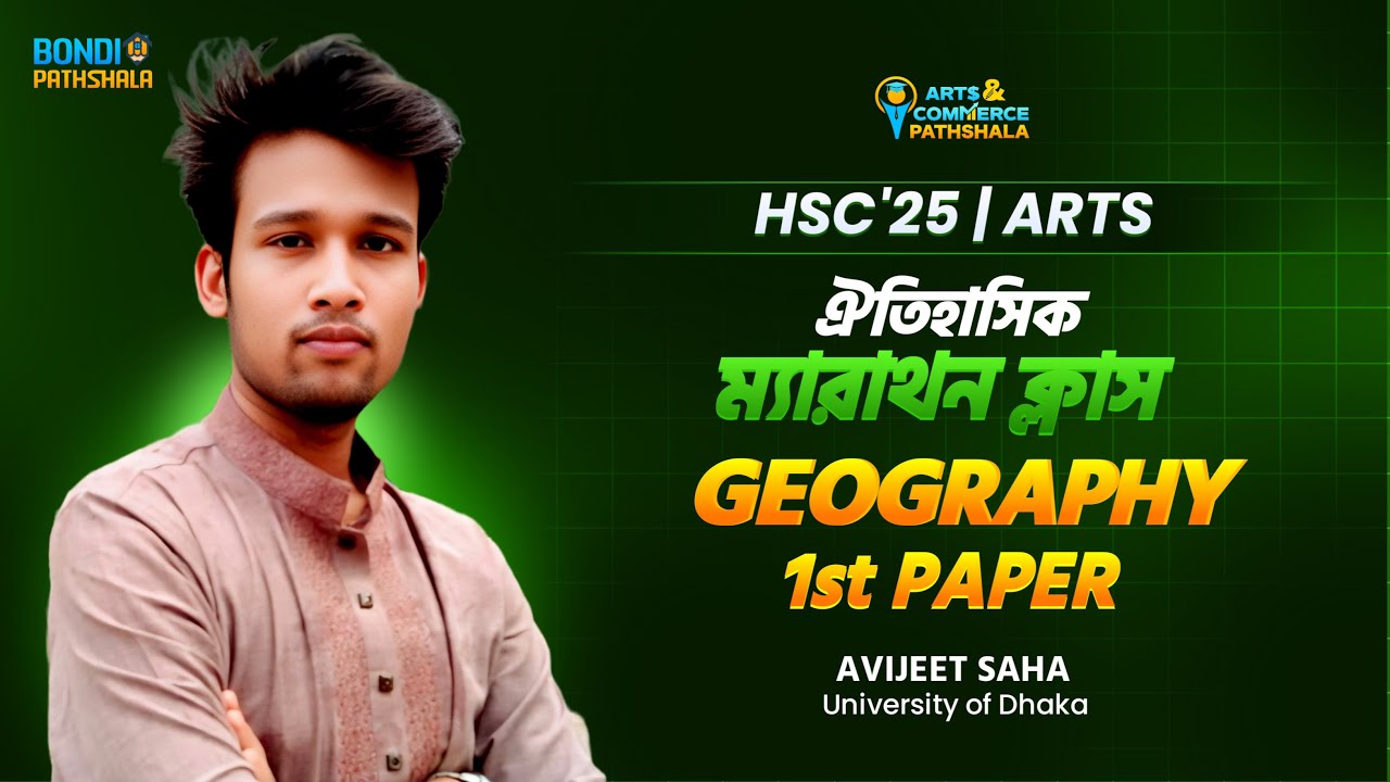 ভূগোল ১ম পত্র-ঐতিহাসিক ম্যারাথন ক্লাস || MCQ and CQ তে 100% কমন ইনশাল্লাহ!🔥