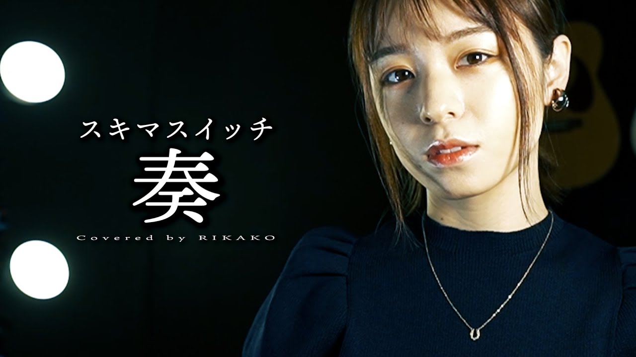 奏 / スキマスイッチ (Covered by RIKAKO)