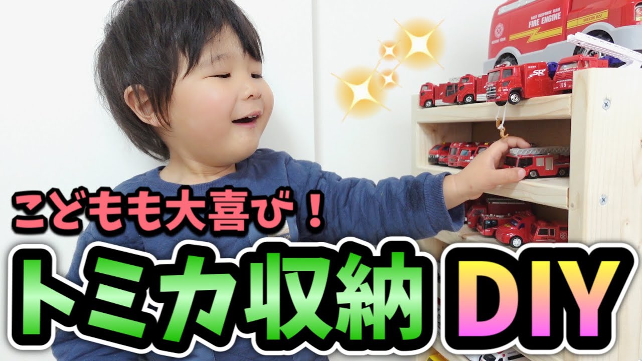 【トミカ収納DIY】ごちゃごちゃ解消！狭い賃貸でもスッキリ片付く