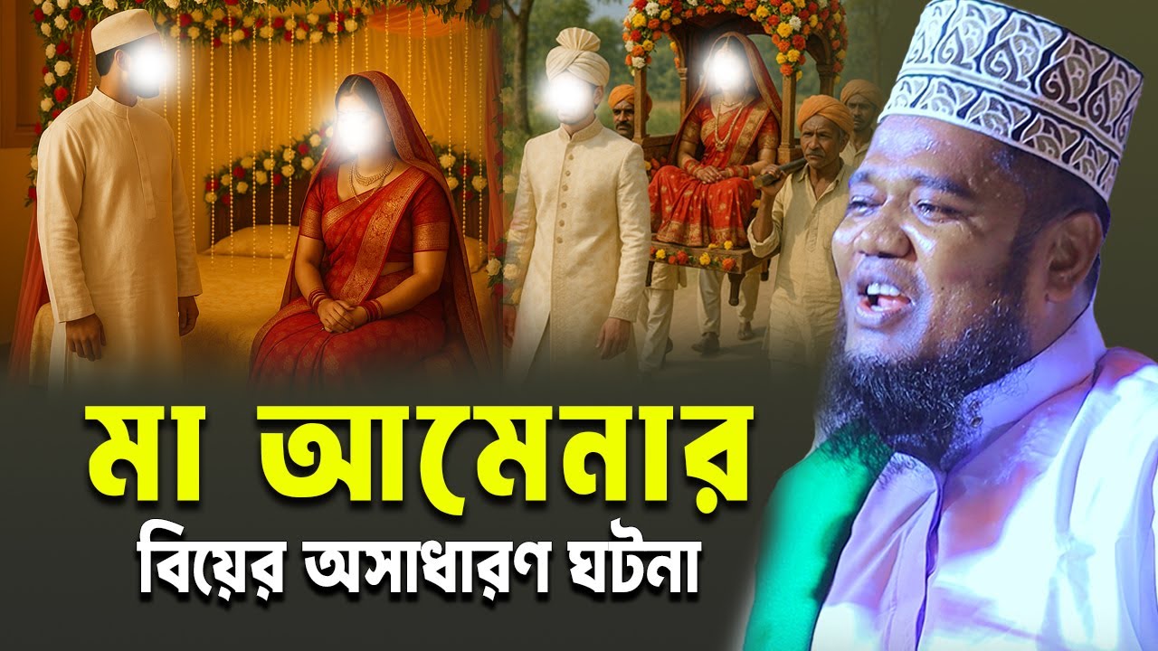 মা আমেনার বিয়ের অসাধারণ ঘটনা। রুহুল আমীন সিদ্দীকি। Qari Ruhul Amin Sidduki