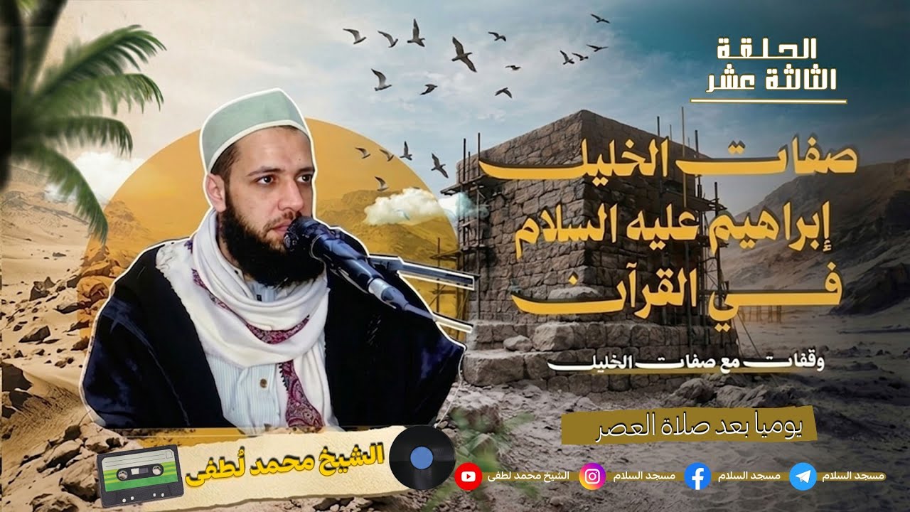 صفات الخليل ابراهيم عليه السلام فى القرءان 22 رمضان