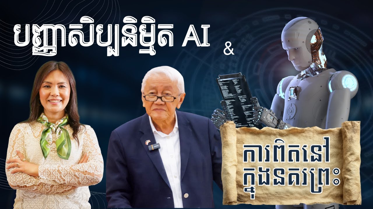 W5 | 2026 | បញ្ញាសិប្បនិម្មិតនៅក្នុងនគរដ៏រពិតរបស់ព្រះជាម្ចាស់