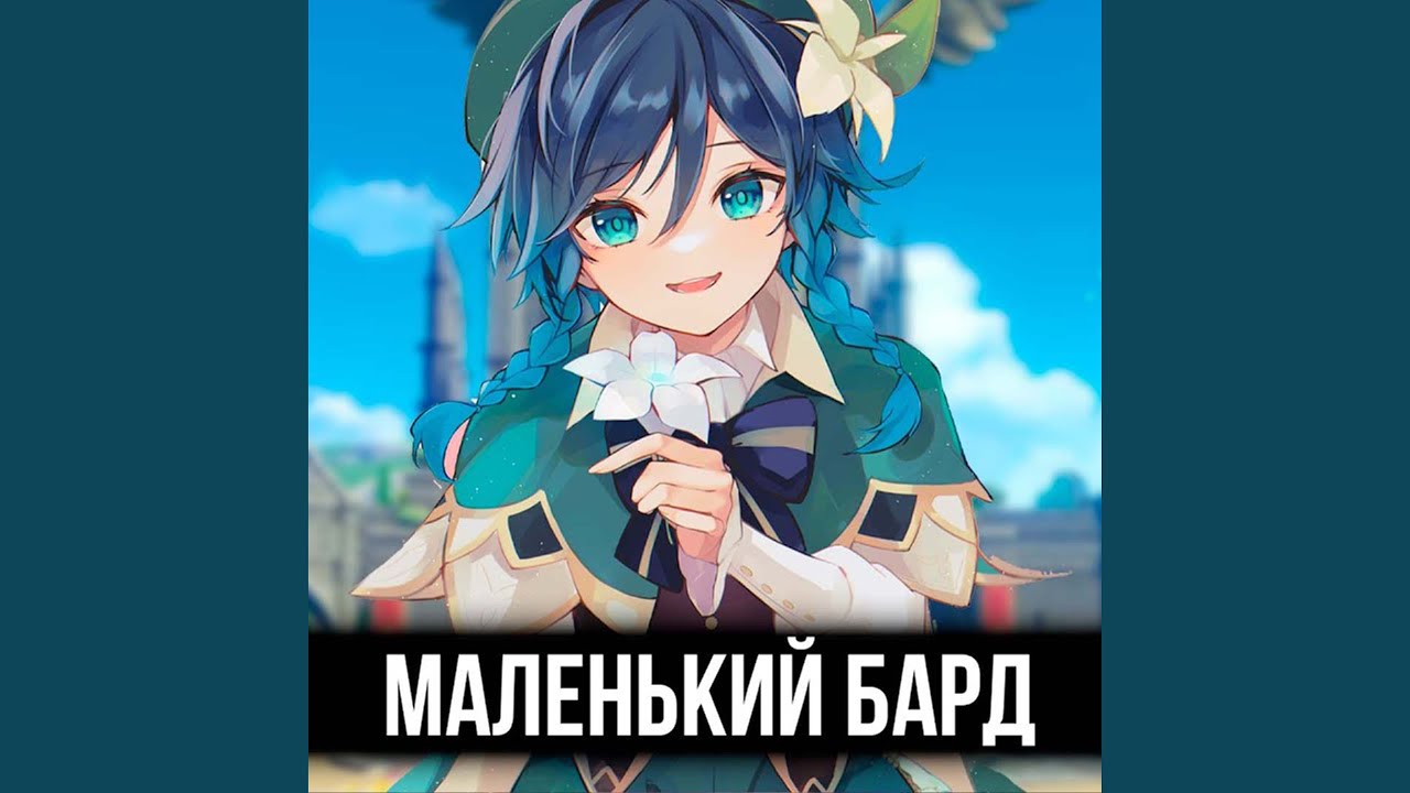 Маленький бард