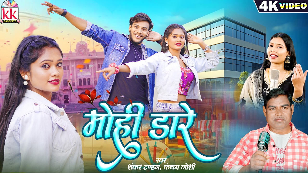 Kanchan Joshi | Sankar Tandan | Cg Song | Mohi Dare | Yogita, Kunal | Chhattisgarhi Video Song 2026