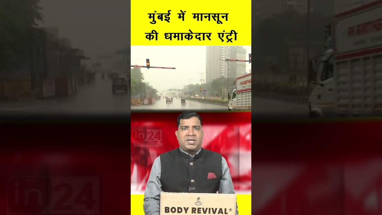 Mumbai Monsoon Rain: मानसून ने पकड़ी रफ्तार तेज | in24news