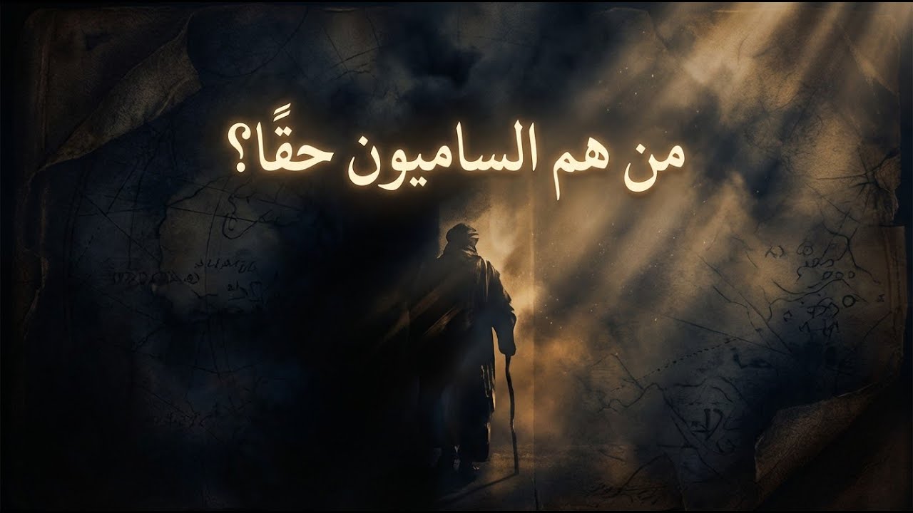 من هم الساميون حقًا؟ القصة التي لم تُروَ كاملة