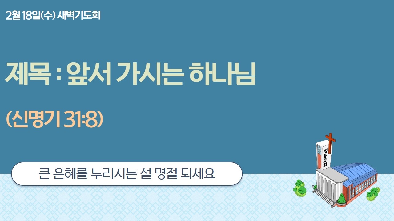 앞서 가시는 하나님(신명기 31장 8절)