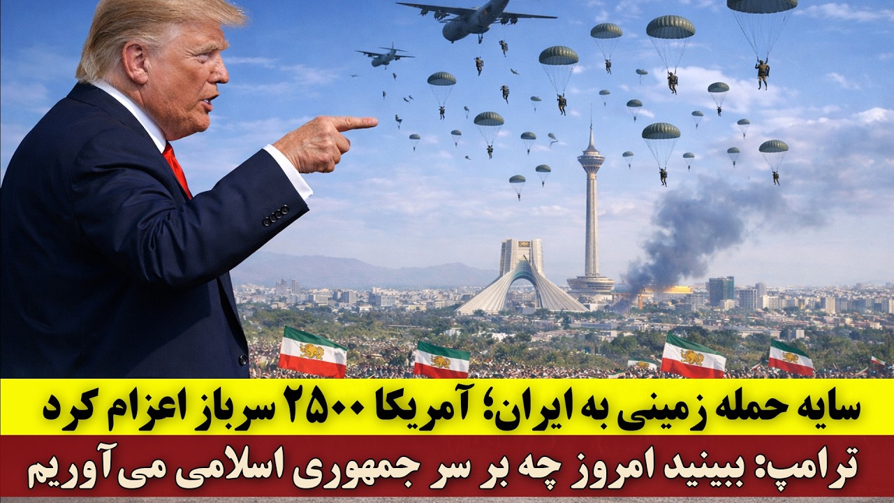 سایه حمله زمینی به ایران؛ آمریکا ۲۵۰۰ سرباز اعزام کرد | ترامپ: ببینید چه برسر جمهوری اسلامی می‌آوریم