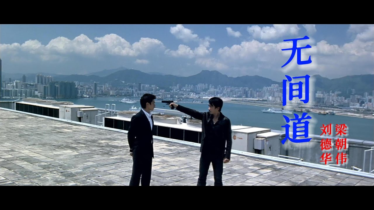 刘德华、梁朝伟倾情演绎《无间道》，音乐响起，满满回忆