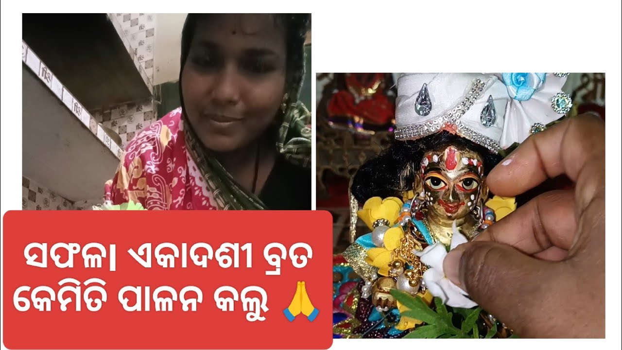 ସଫଳI ଏକାଦଶୀ 🙏🙏#ekadasi2025 #safalaekadashi2025 #dailyvlogs #minivlog #vlog #litumamisunuexpress 