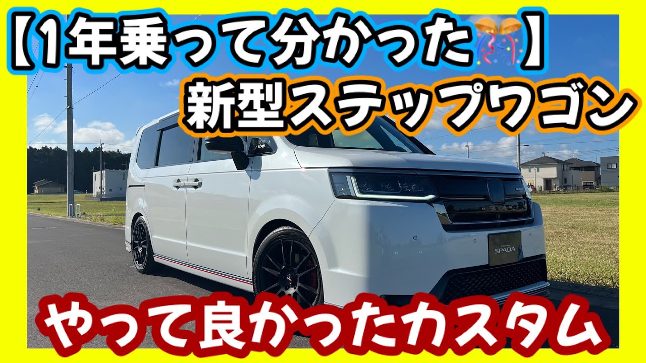 【1年乗って分かった‼️】新型ステップワゴン🎊本当にやって良かったカスタム🔧
