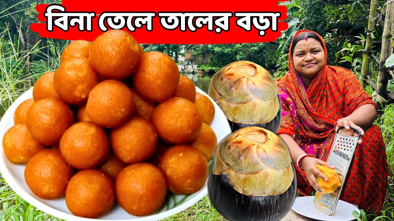 বিনা তেলে তালের বড়া তৈরি / Taler bora recipe