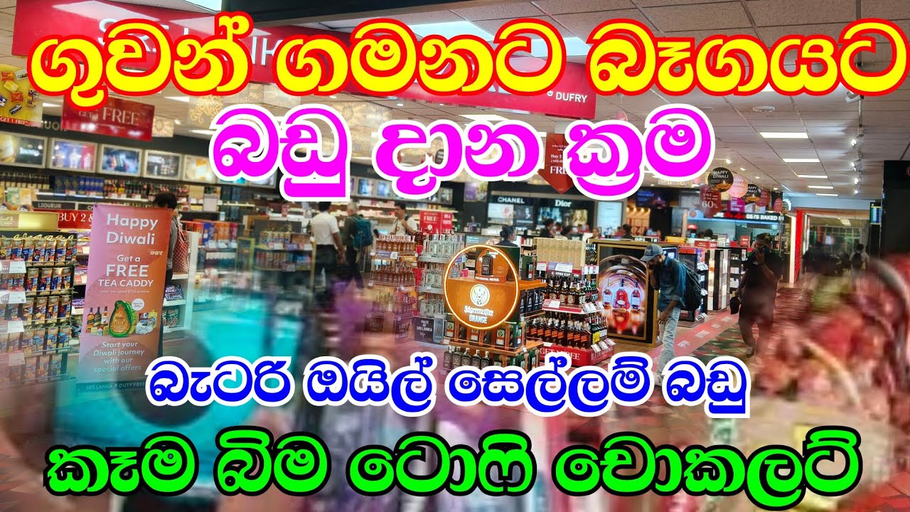 How do you arrange passenger baggage in Flight | ගුවන් ගමනකදී  බෑග් හදන්නේ කොහොමද 