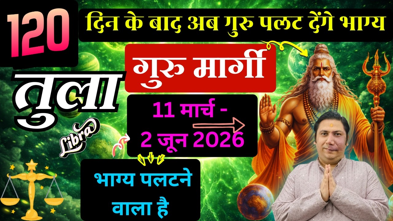 तुला राशि - गुरु की बदलेगी चाल -11 मार्च बदल देगा जीवन का हाल Tula rashi Libra astroguru Nikhil