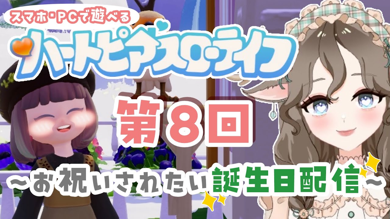 【ハートピアスローライフ】 参加OK！誕生日にみんなとスノーシーズンイベントを楽しみたい⛄#8【初見さん歓迎】#作業用BGM #癒し   #ゲーム実況 #Vtuber #参加型