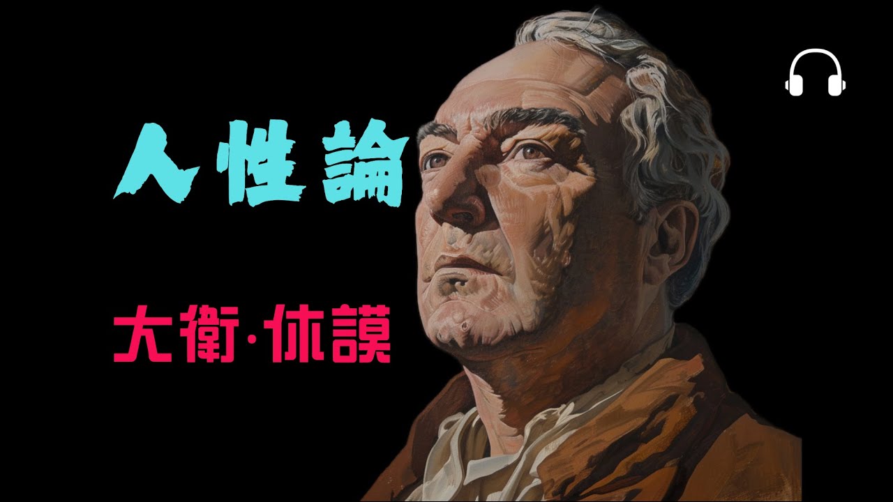 【休謨】93分鐘讀懂《人性論》｜從知性到德性