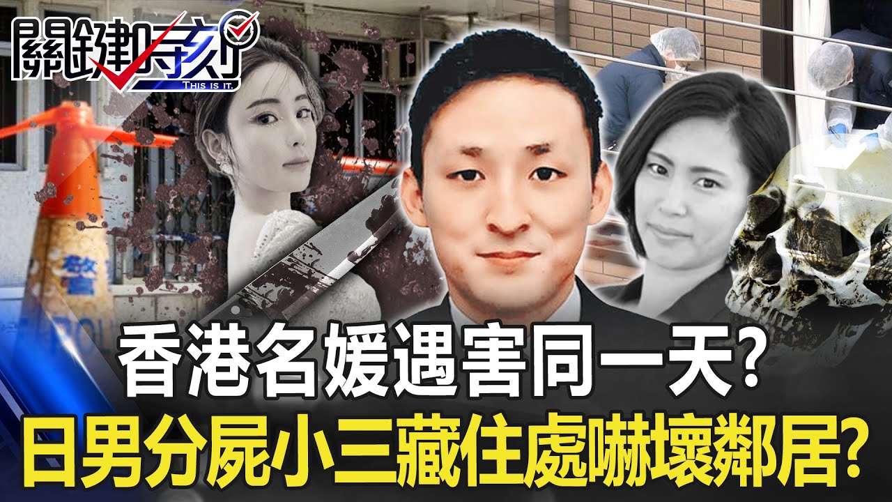 香港名媛遇害同一天？日本驚傳白領男分屍小三藏住處 咚咚巨聲嚇壞鄰居！？【關鍵時刻】20230301-2 劉寶傑 林裕豐 謝松善